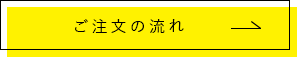 ご注文の流れ