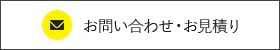 お問い合わせ・お見積り