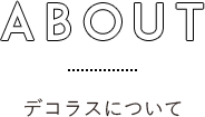 デコラスについて