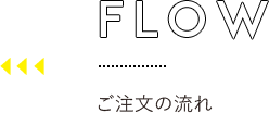 ご注文の流れ